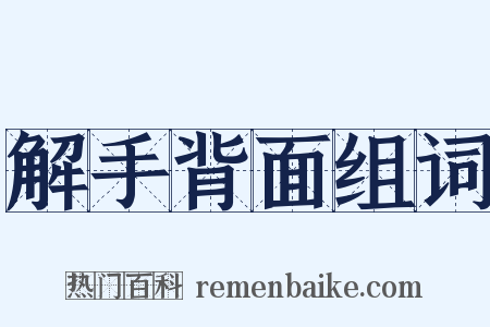 解手背面组词是什么意思的图片